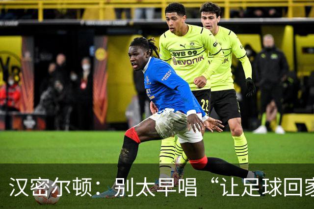 汉密尔顿：别太早唱“让足球回家”，等英格兰真的拿下世界杯再唱