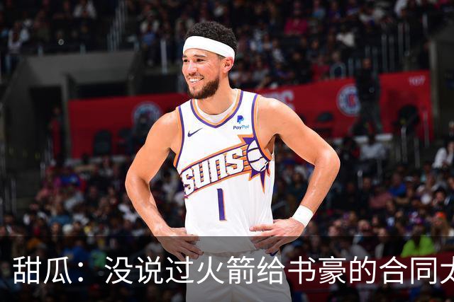 甜瓜：没说过火箭给书豪的合同太离谱 离谱的是从500万跳到1500万