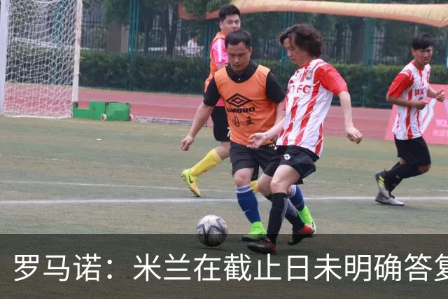 罗马诺：米兰在截止日未明确答复，朗尼克决定和奥地利足协续约